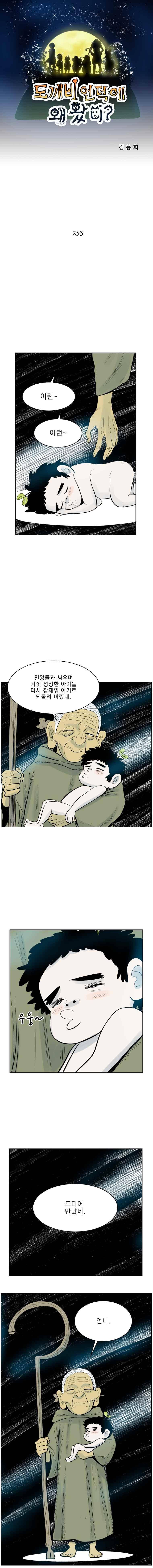 도깨비언덕에 왜 왔니?? 253화 1