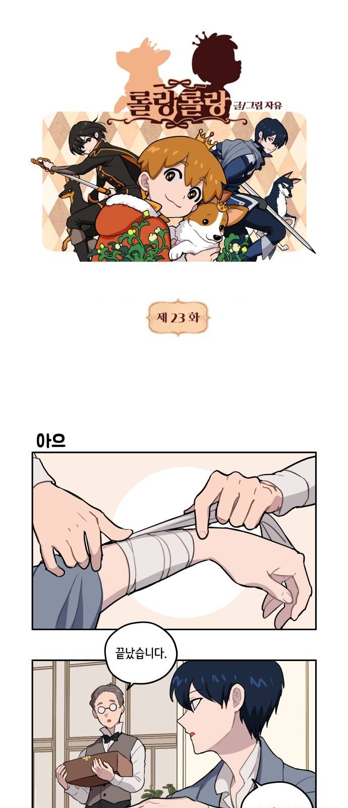 롤랑롤랑 23화 1