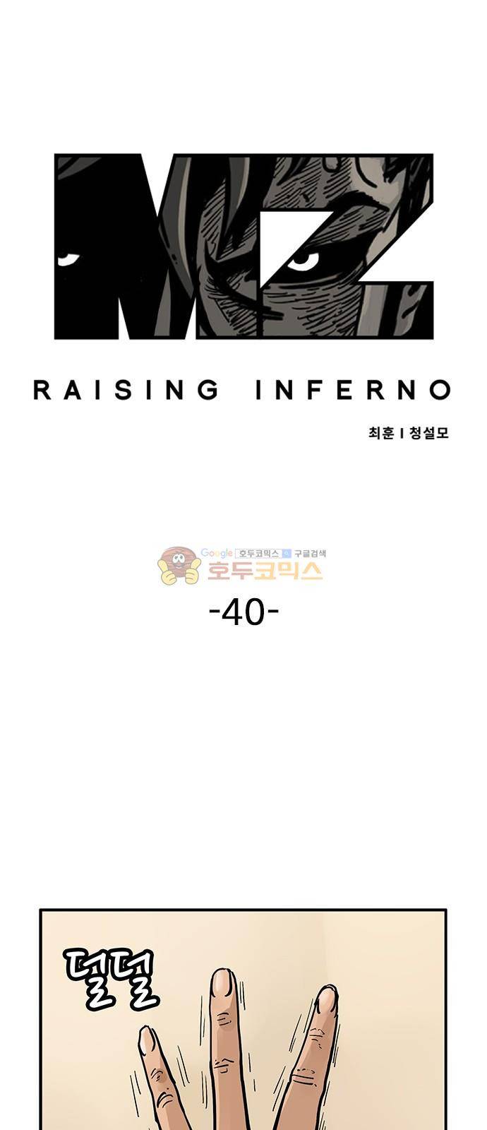 MZ:레이징 인페르노 40화 1
