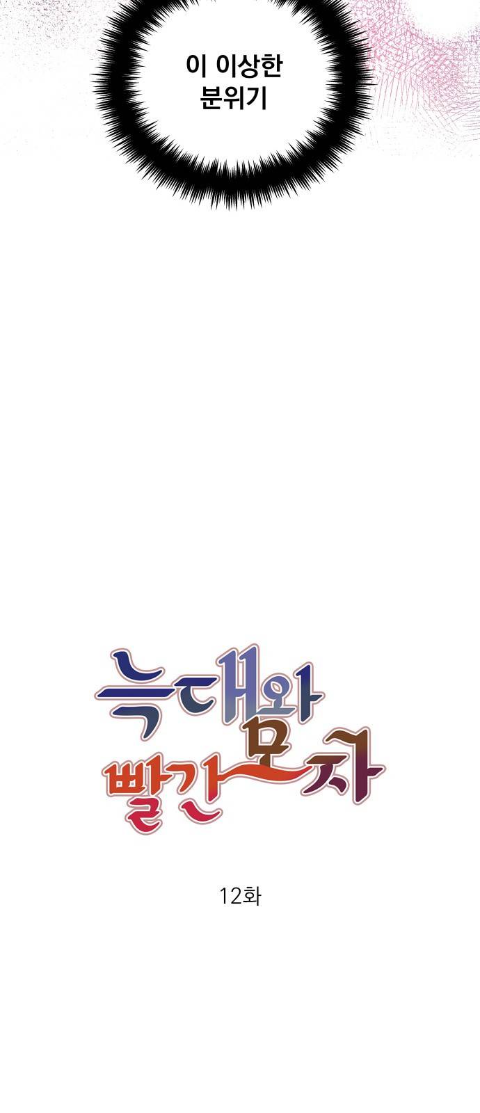 늑대와 빨간모자 12화 3