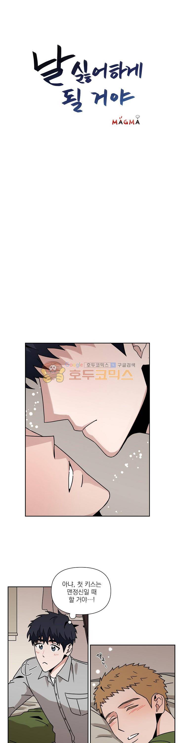 날 싫어하게 될 거야 16화 2