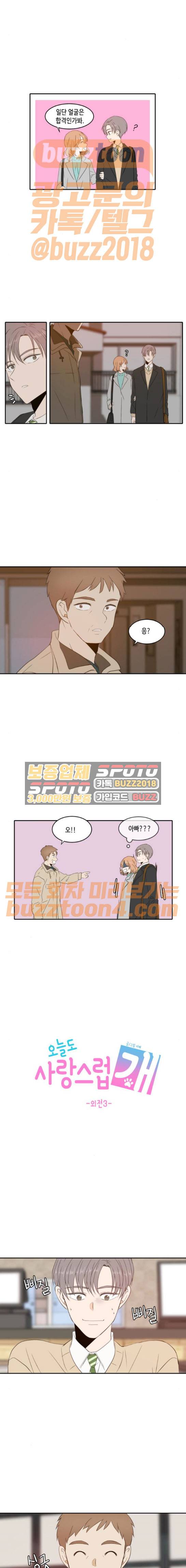오늘도 사랑스럽개 - 외전 (3) 3