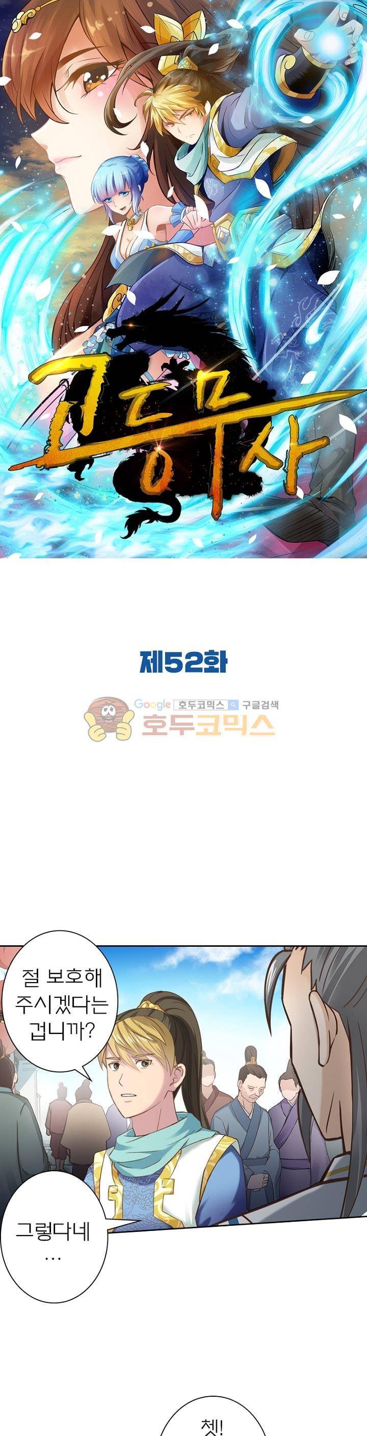 고등무사 52화 1