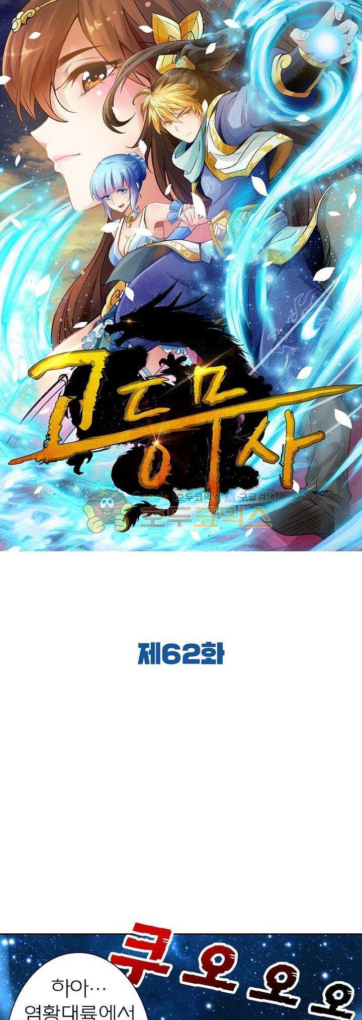고등무사 62화 1