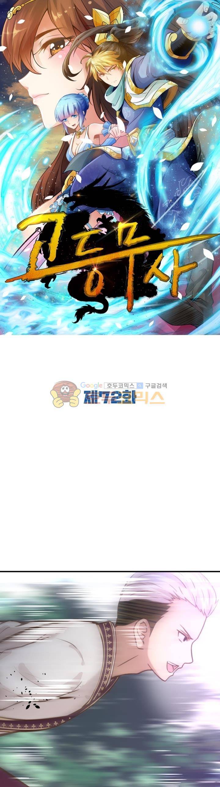 고등무사 72화 1