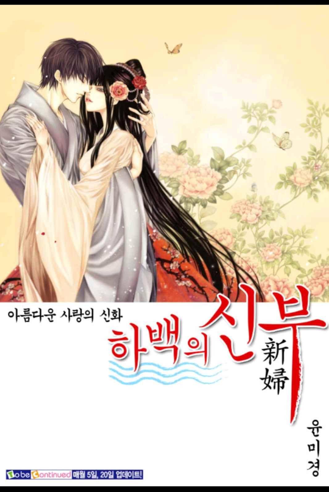 하백의 신부 165화 26