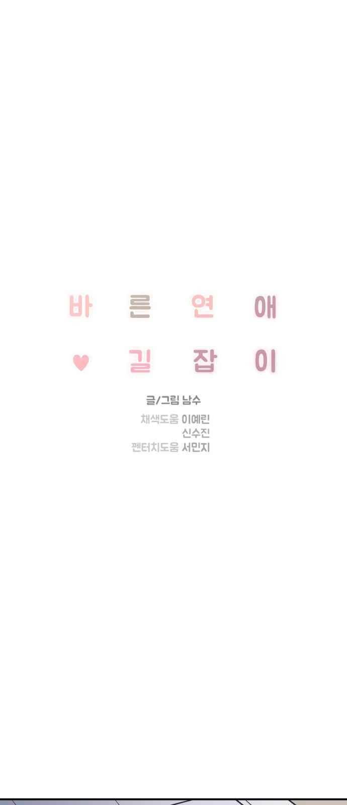 바른연애 길잡이 52화 1