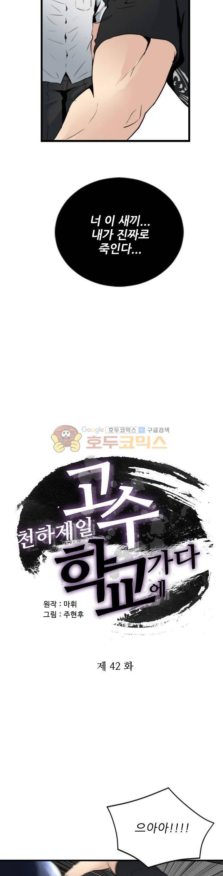 천하제일고수-학교에 가다 42화 2