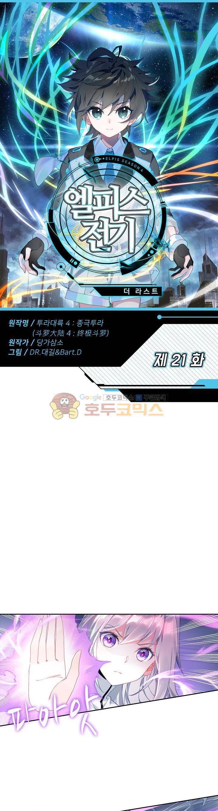 엘피스 전기:더 라스트 21화 1