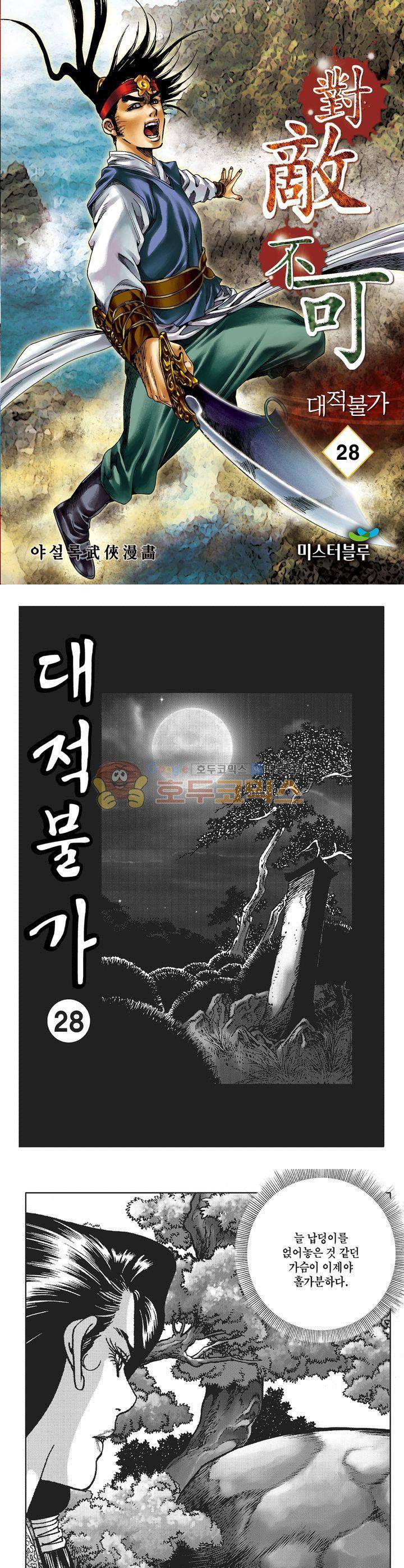 대적불가 28권 1