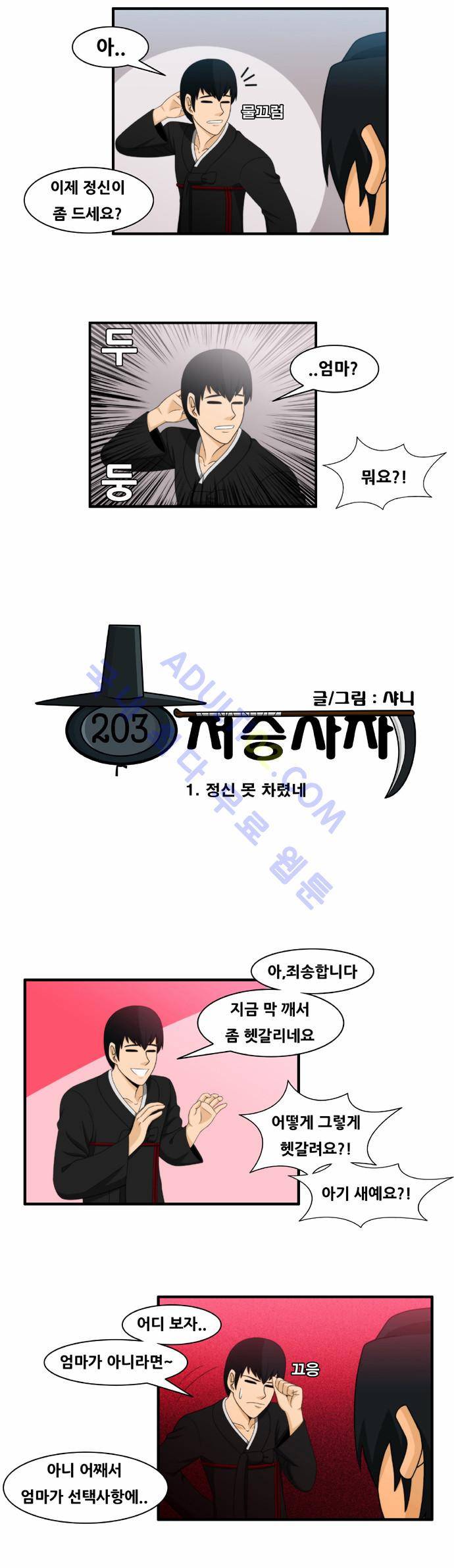 203호 저승사자 1화 3