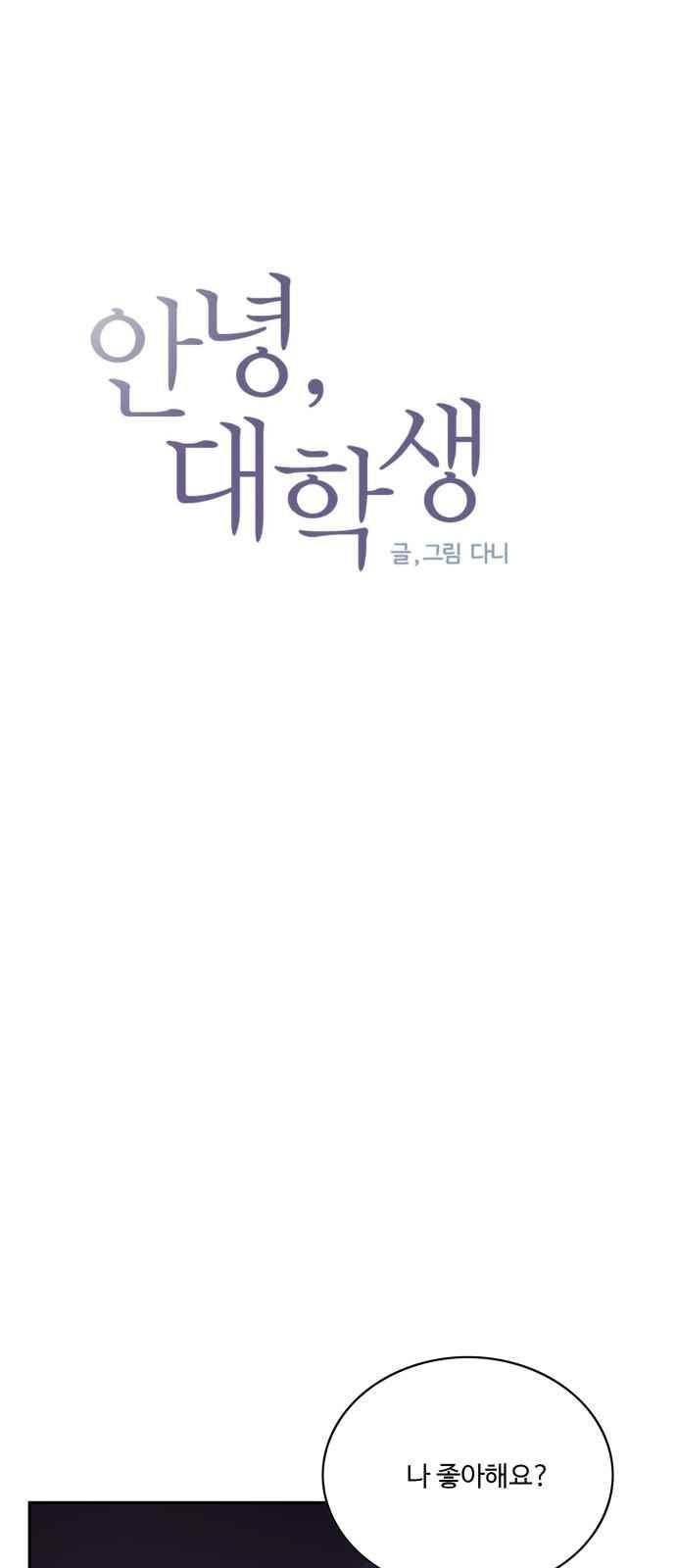 안녕,대학생 22화 4