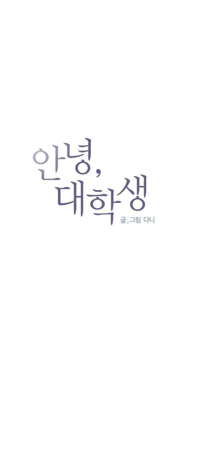 안녕,대학생 26화 3