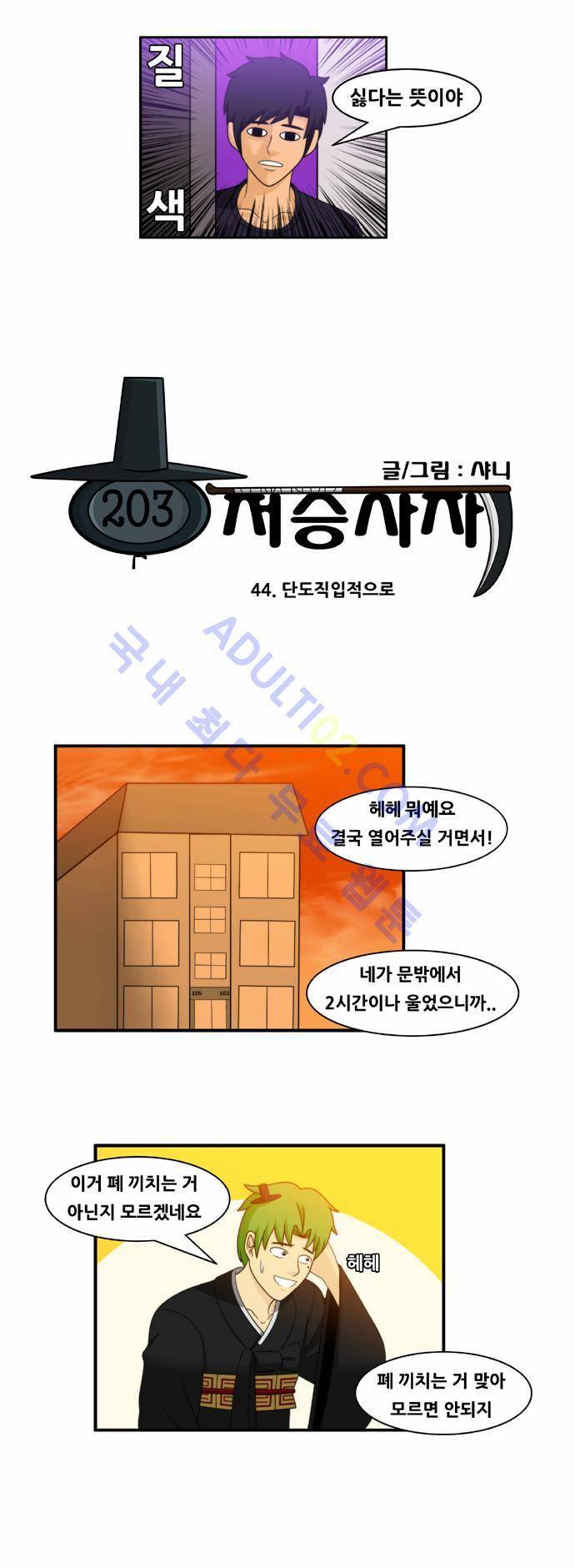 203호 저승사자 44화 2