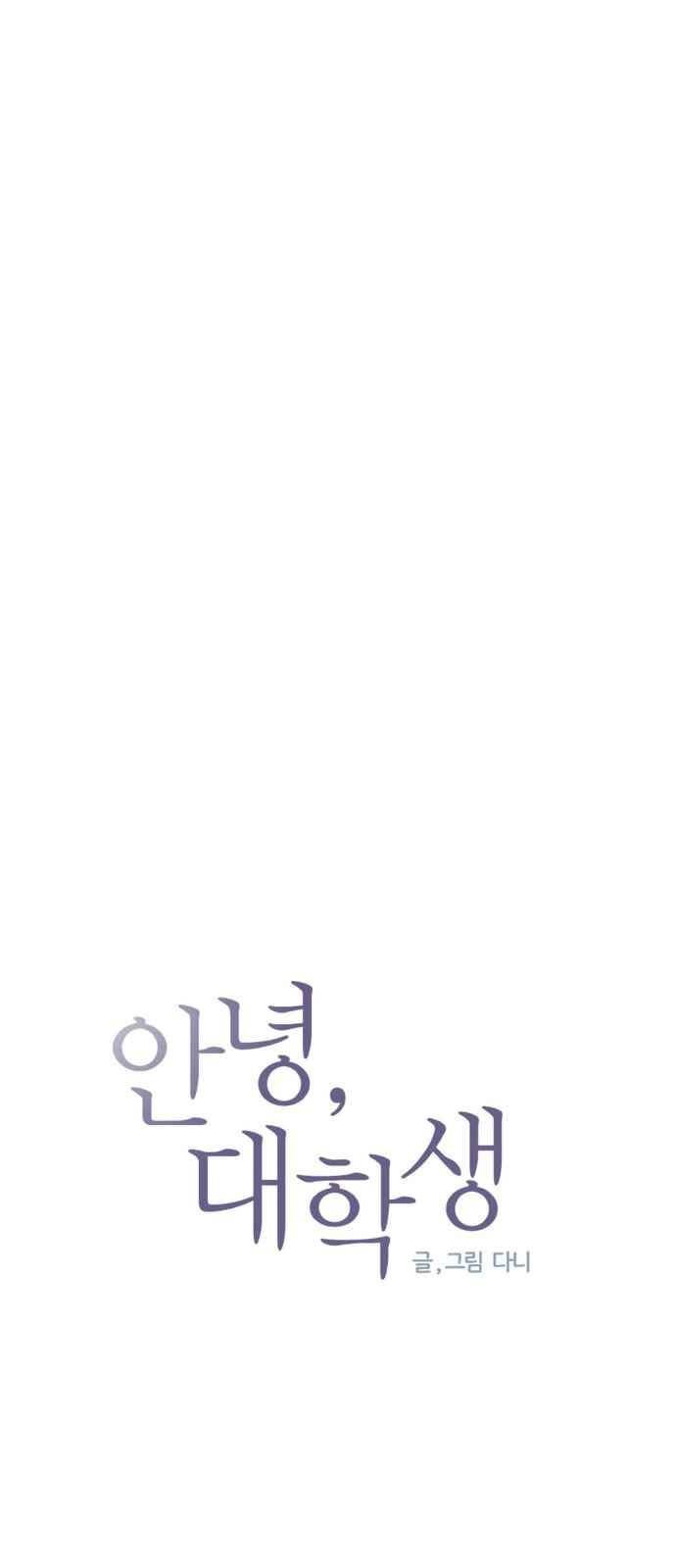 안녕,대학생 40화 3