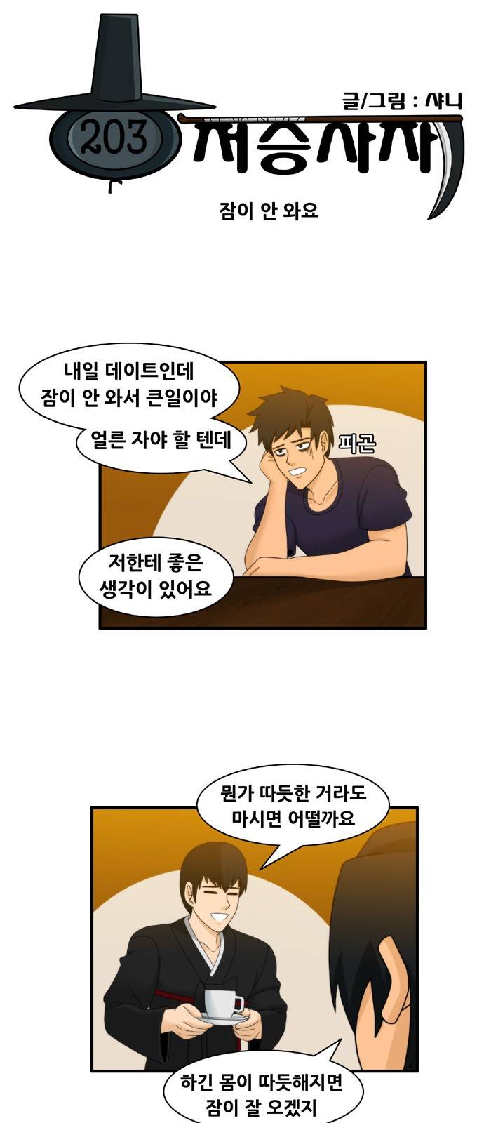 203호 저승사자 2부 12화 3
