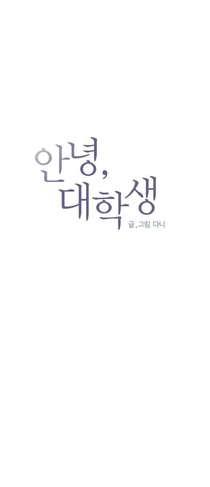 안녕,대학생 51화 4