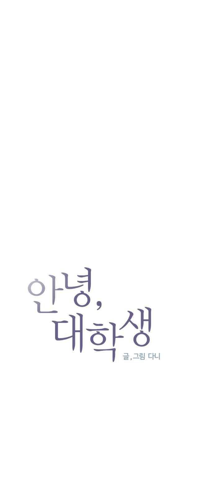 안녕,대학생 63화 3