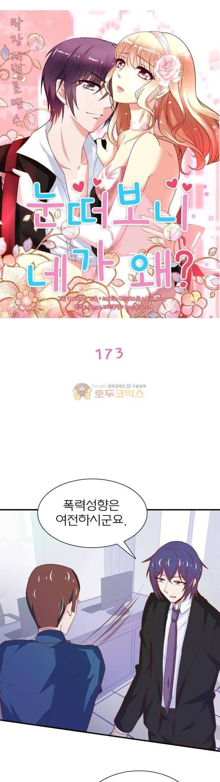 눈 떠보니 네가 왜? 173화 1