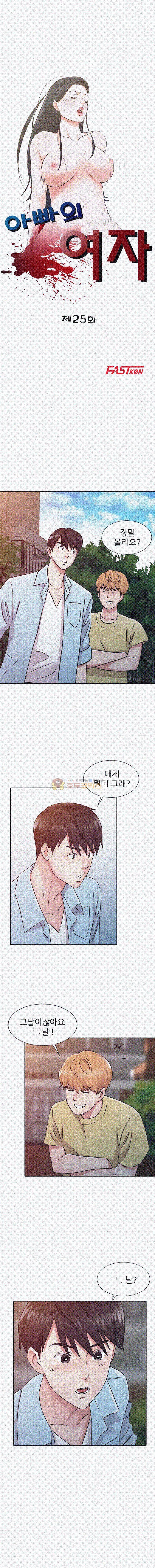 아빠의 여자 25화 2