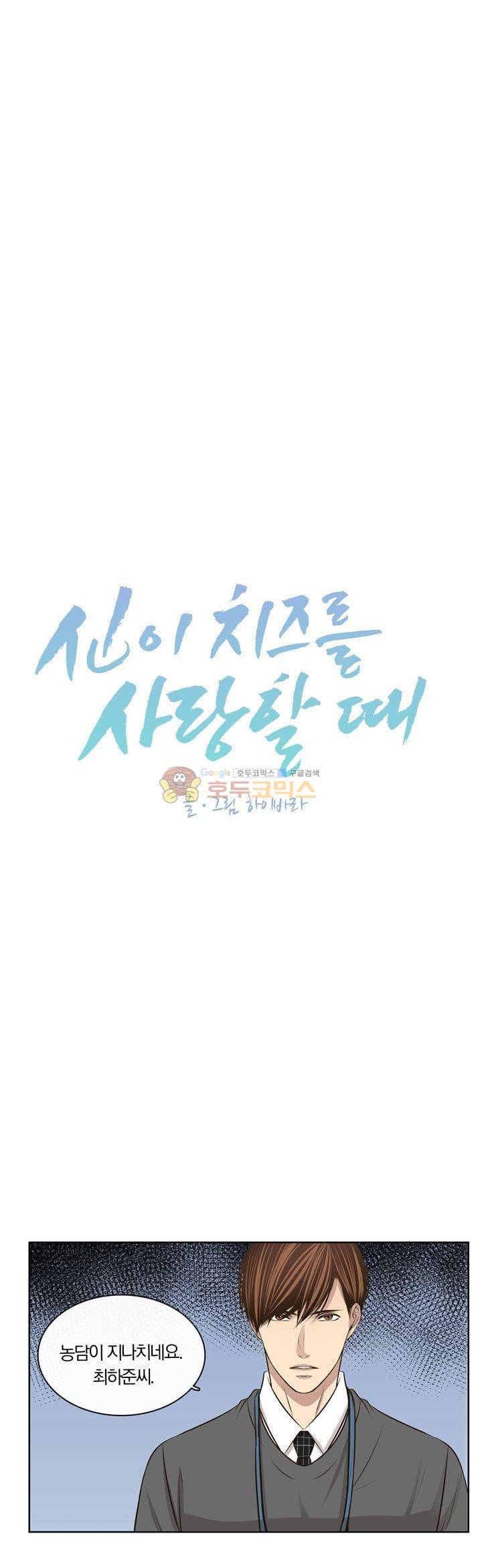 신이 치즈를 사랑할 때 21화 2