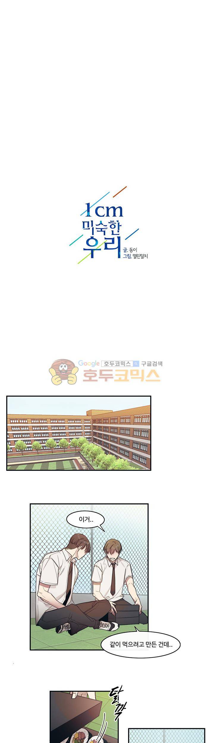 1cm 미숙한 우리 6화 3