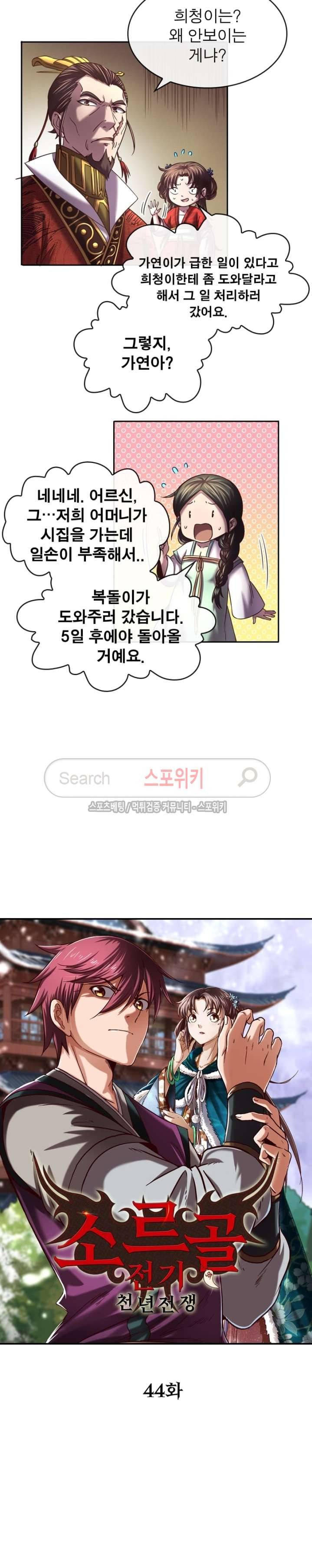 소르골 전기 - 천년전쟁 44화 2