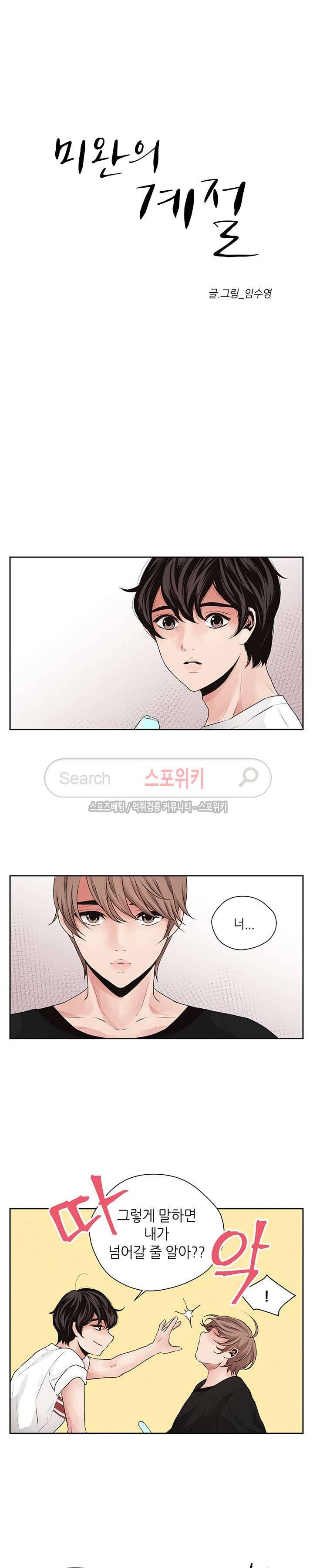 미완의 계절 16화 2