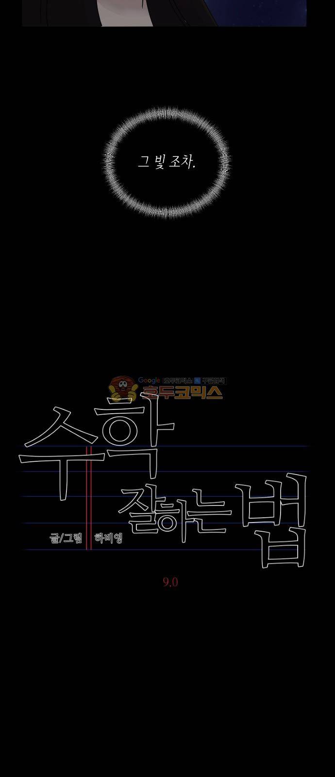 수학 잘하는 법 9화 3