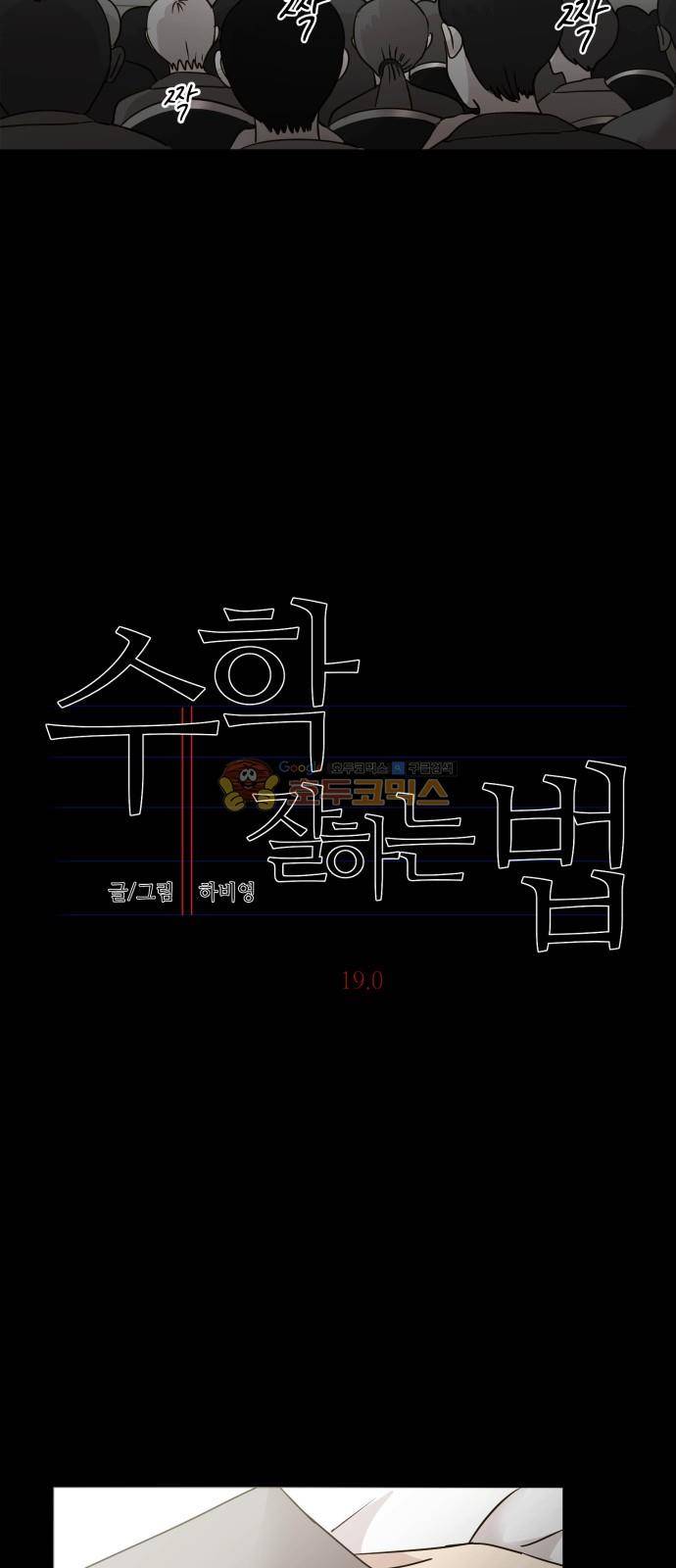 수학 잘하는 법 19화 8
