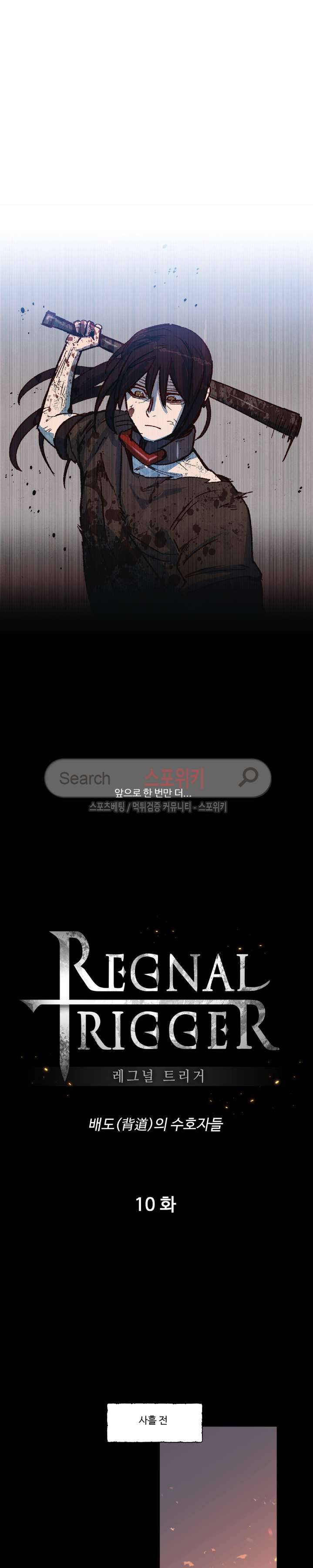 레그널 트리거 10화 4