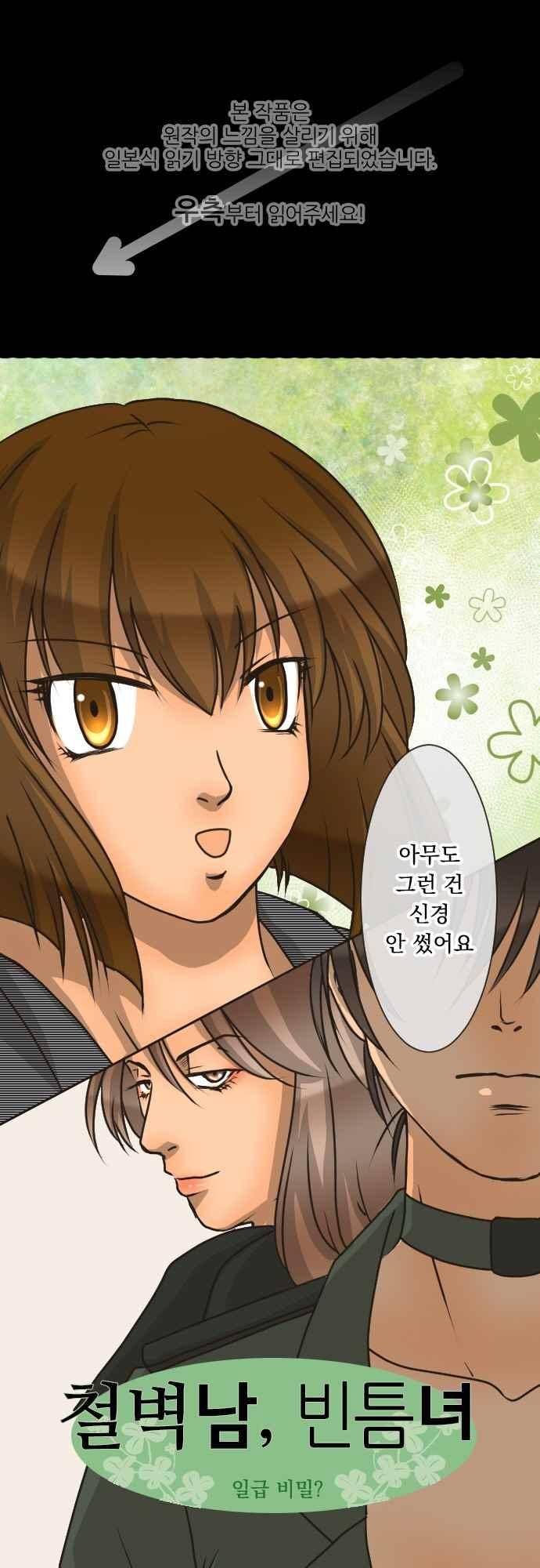 철벽남,빈틈녀 166화 1