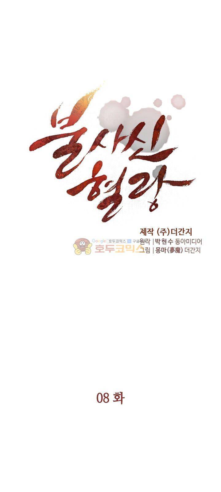 불사신 혈랑 8화 3