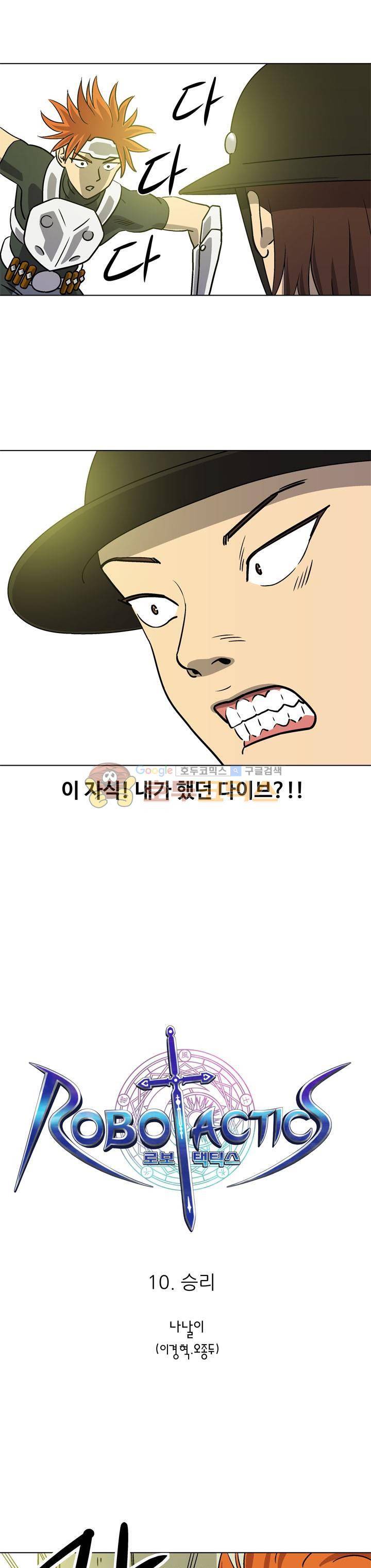 로보택틱스 10화 - 승리 1