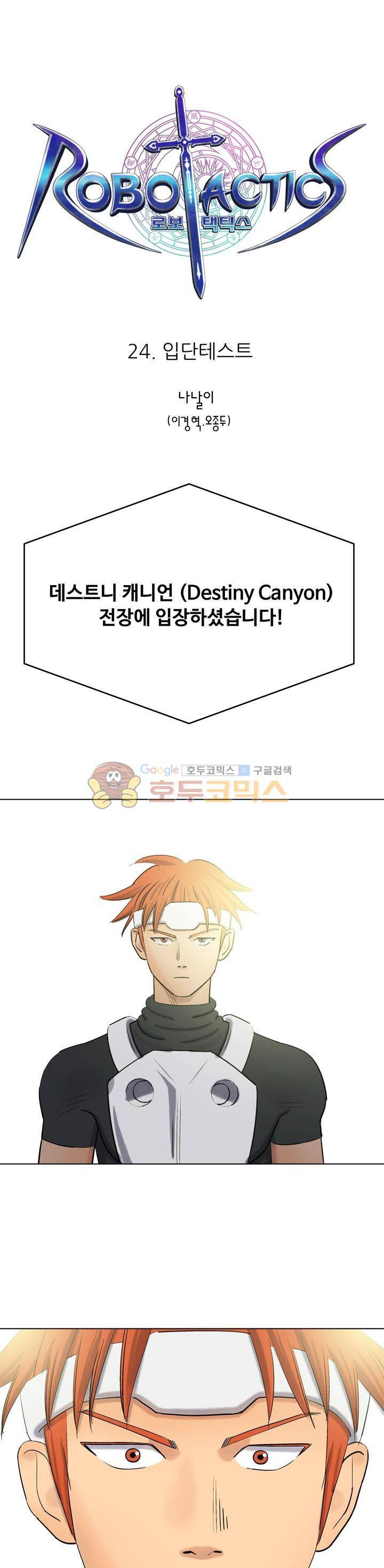 로보택틱스 24화 - 입단테스트 1