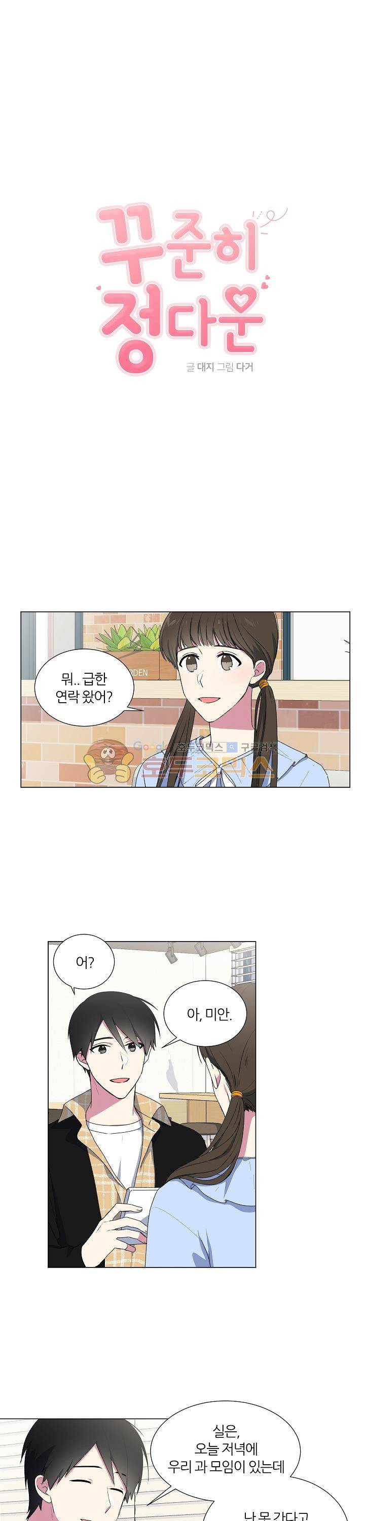 꾸준히 정다운 4화 1