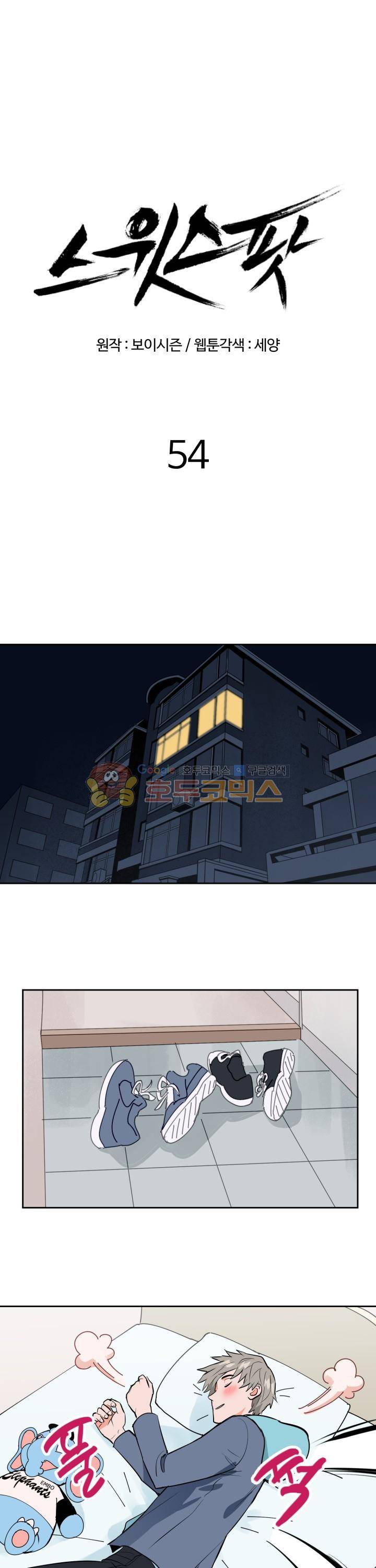 스윗 스팟 2부 54화 1