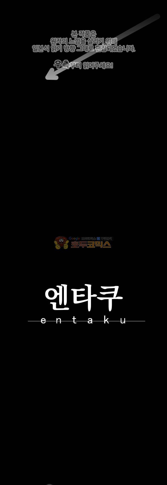 엔타쿠 110화 - 죽느냐 각성하느냐 1
