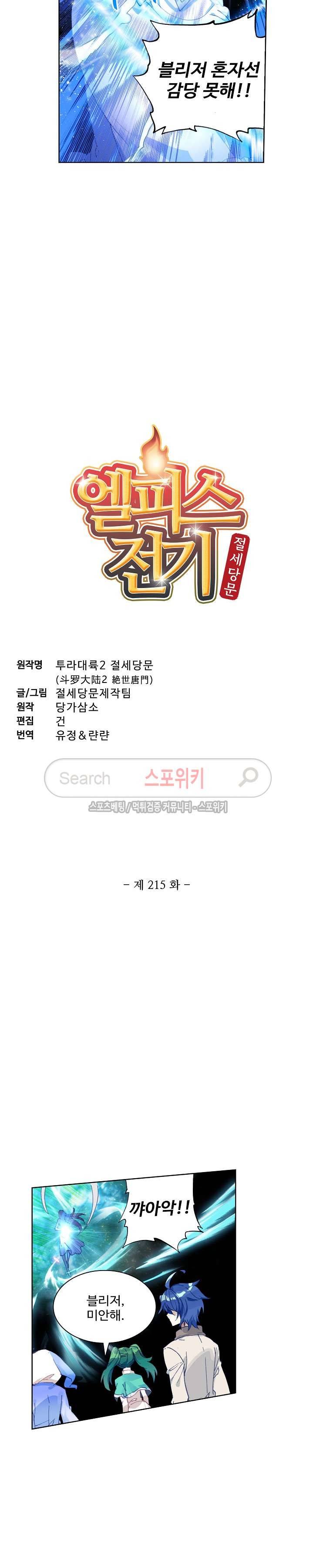 엘피스 전기: 절세당문 215화 2