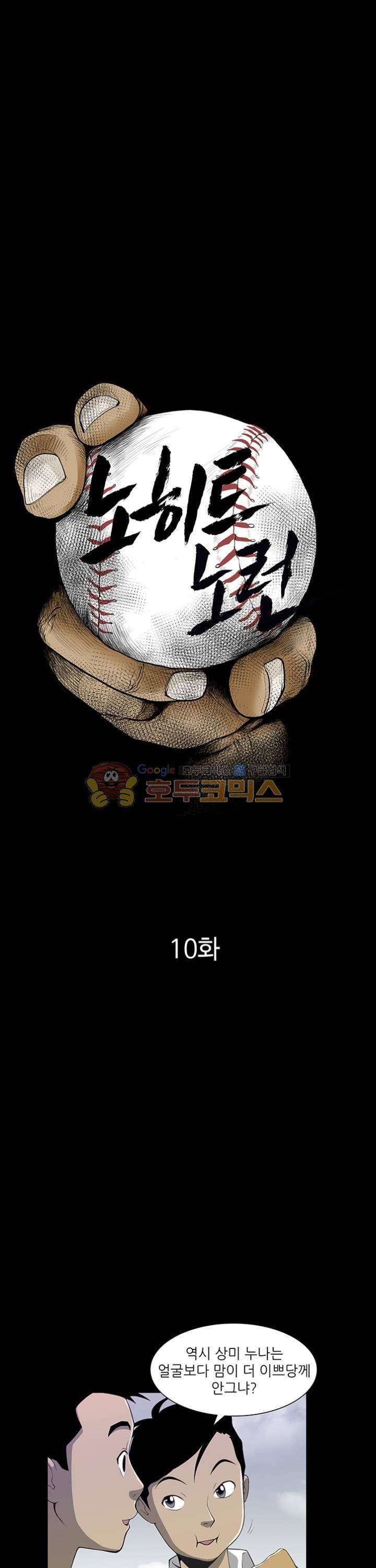 노히트노런 10화 1
