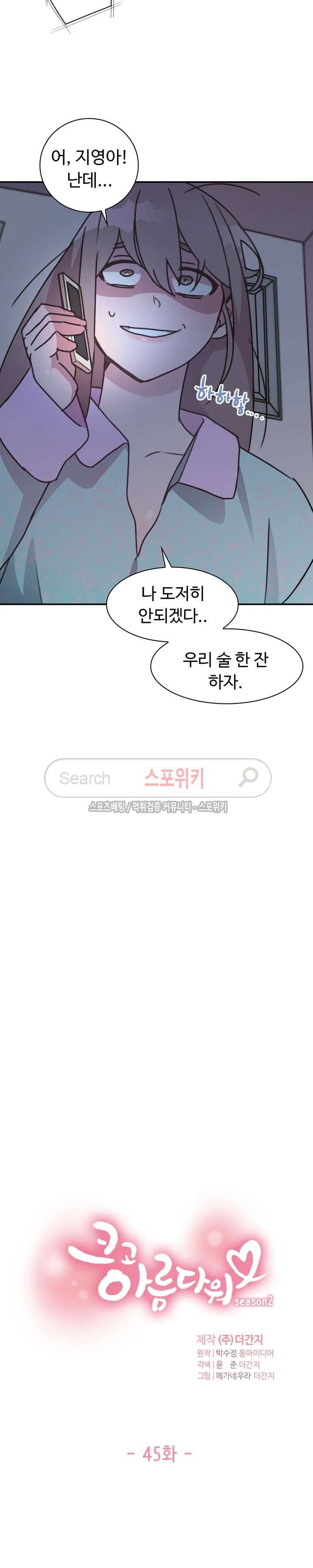 크고 아름다워♥ 45화 2