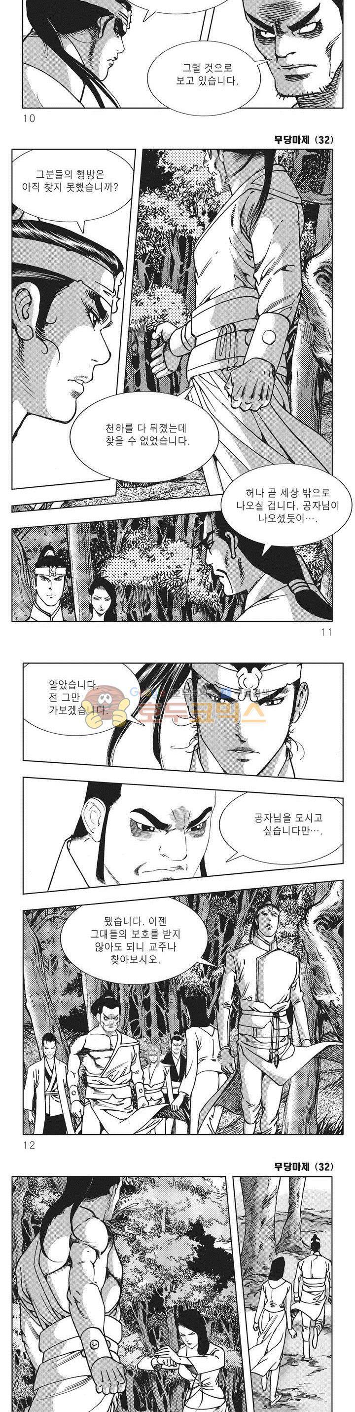 무당마제 32권 2