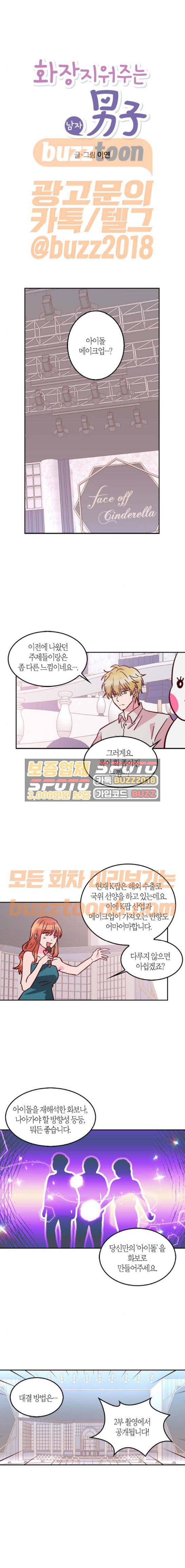 화장 지워주는 남자 56화 1