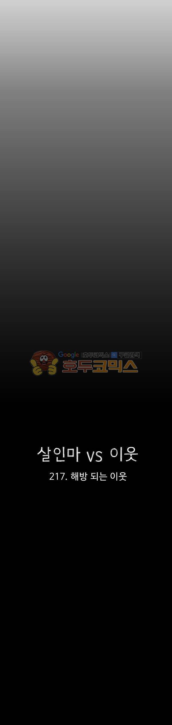 살인마VS이웃 217화 - 해방되는 이웃 9