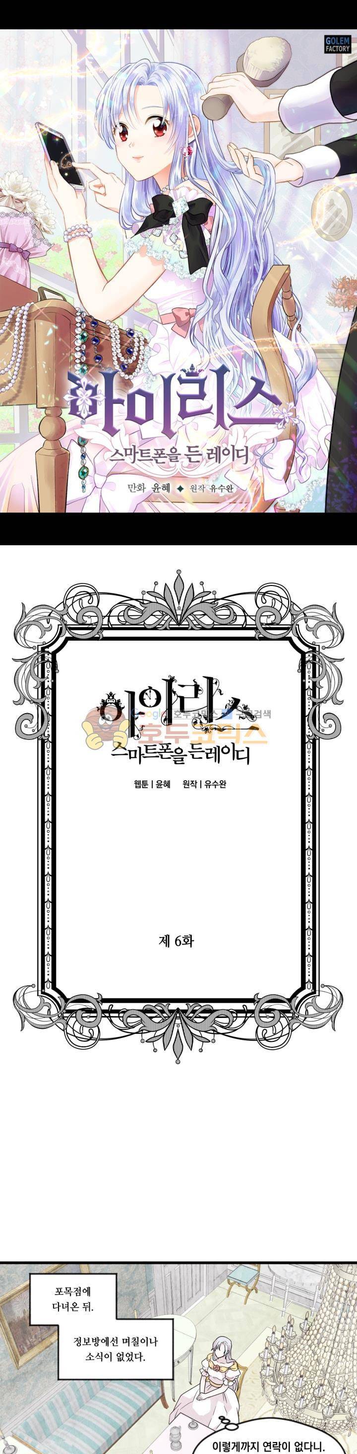 아이리스 - 스마트폰을 든 레이디 6화 1