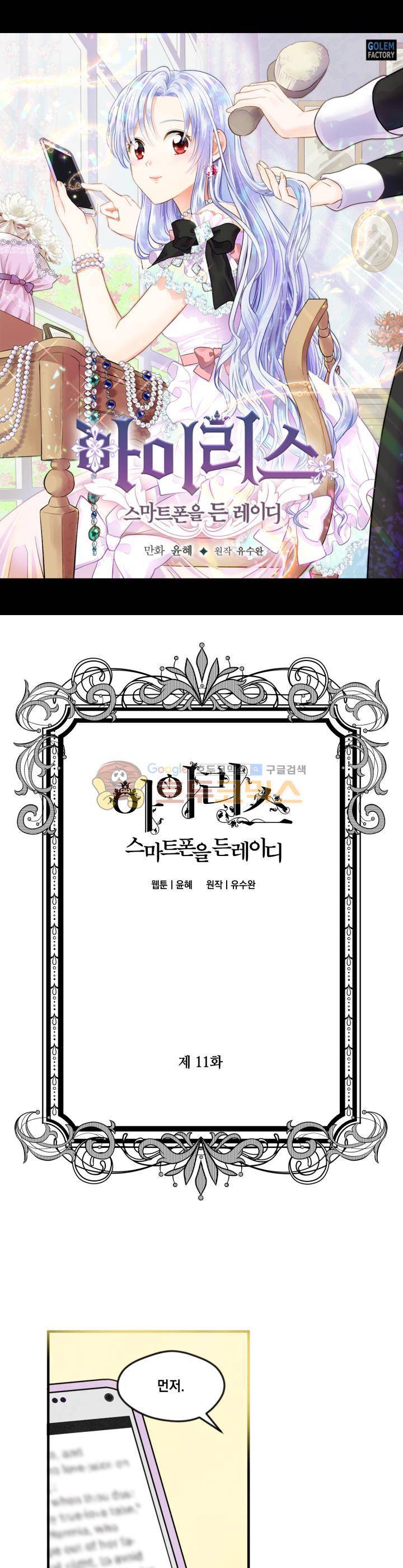 아이리스 - 스마트폰을 든 레이디 11화 1