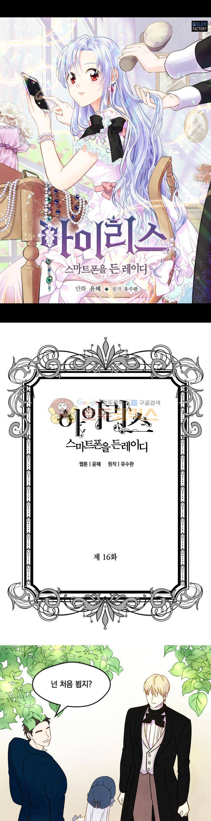 아이리스 - 스마트폰을 든 레이디 16화 1