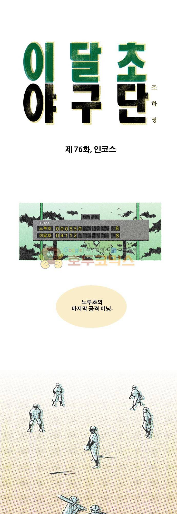 이달초야구단 76화 - 인코스 1
