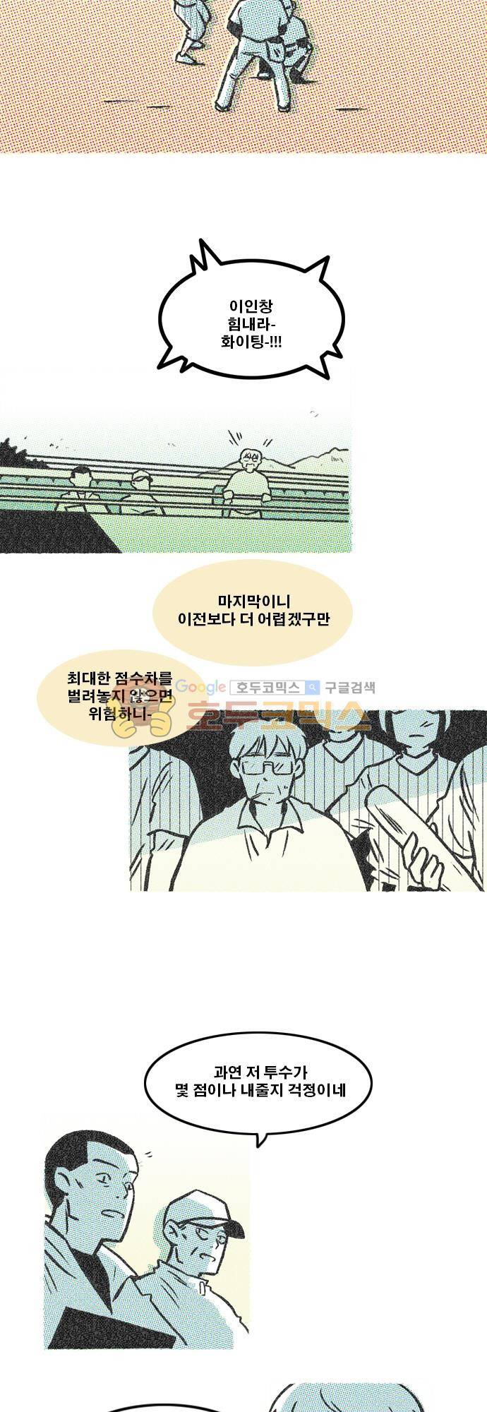 이달초야구단 76화 - 인코스 2