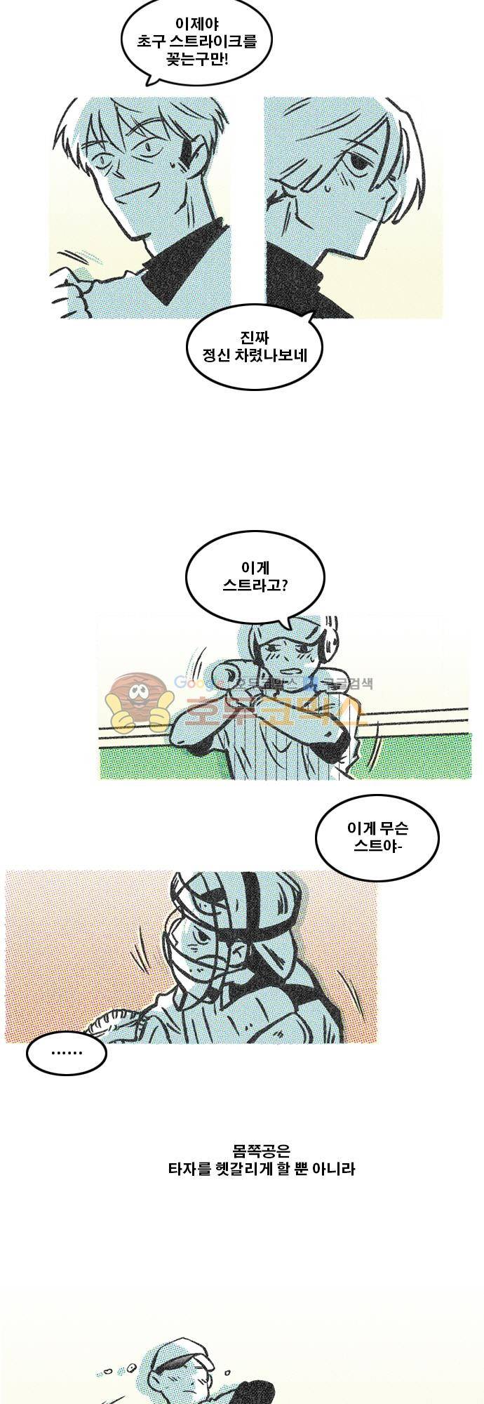 이달초야구단 76화 - 인코스 4
